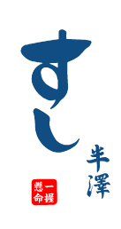すし半澤